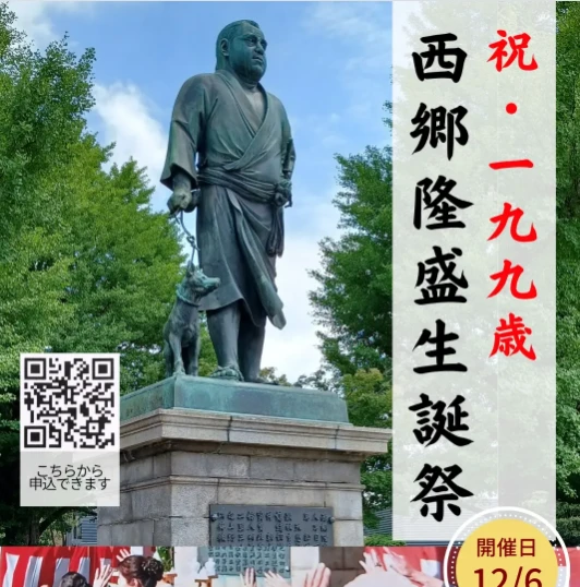 西郷隆盛生誕祭199歳 告知フライヤー（開催日12月6日・申込QRコード付き）