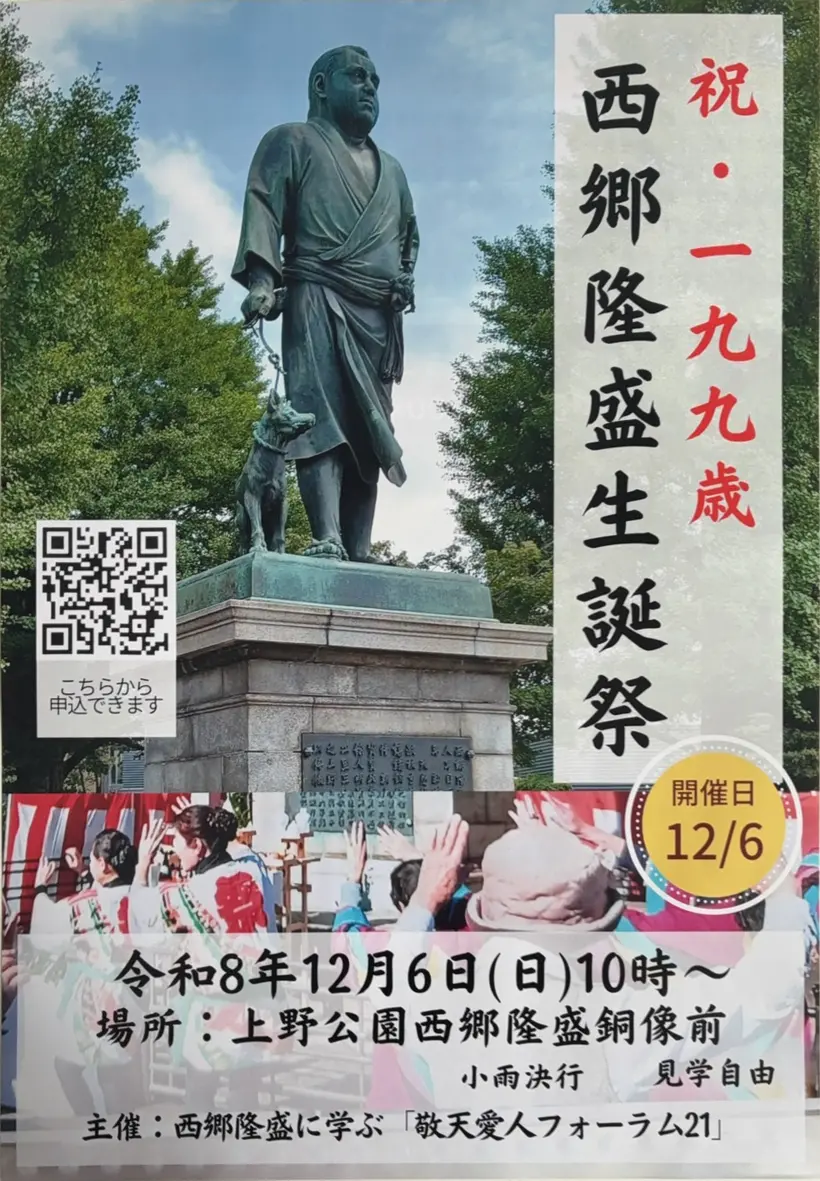 西郷隆盛生誕祭199歳パンフレット（令和8年12月6日開催）